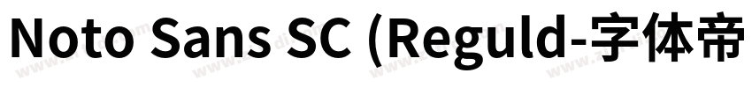 Noto Sans SC (Reguld字体转换